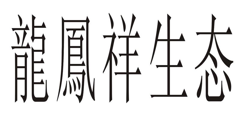 龙凤祥官网